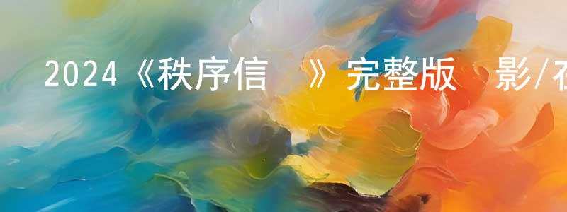 陳佳郁的動漫綜藝大全,2024《秩序信條》完整版電影/在線觀看/百度云-美劇天堂